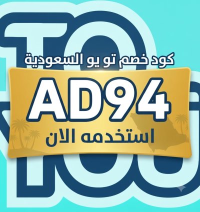 كود خصم تو يو في السعودية علي جميع الطلبات