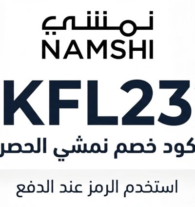 كود خصم نمشي في دول الخليج علي جميع المنتجات