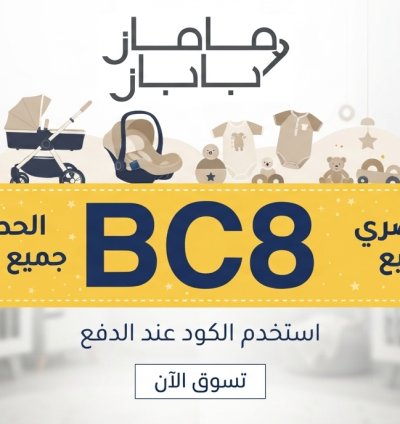 كود خصم ماماز باباز وتوفير المال على كل مشترياتك