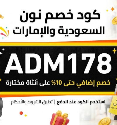 كود خصم نون السعودية والإمارات وأفضل طرق التوفير الذكي